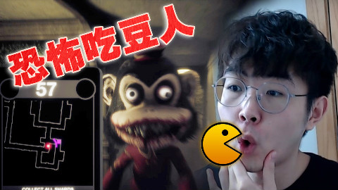 3D恐怖第一人称版吃豆人!最害怕转角遇到爱